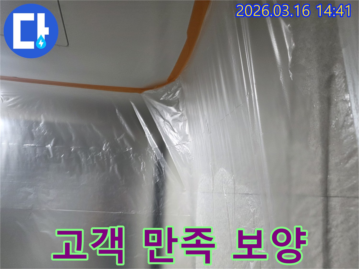 누수-수리-현장에서-고객-만족을-위해-벽면과-천장을-세심하게-보호하는-비닐-설치-모습