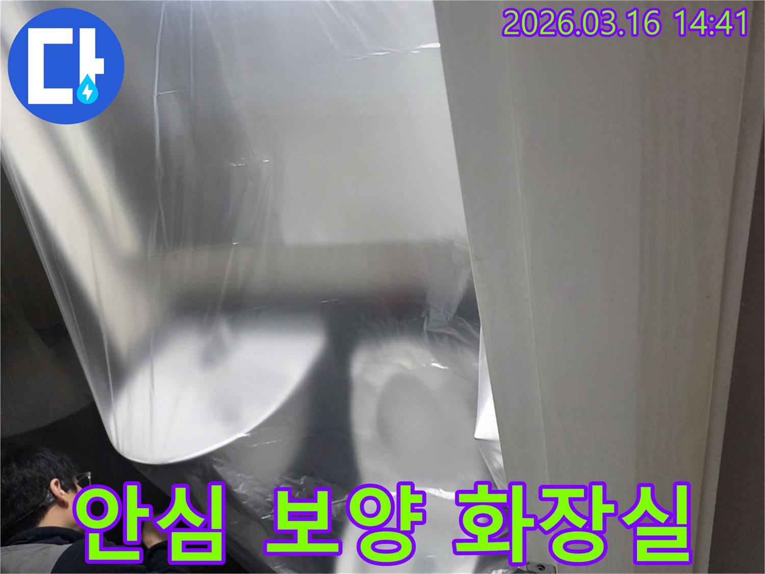 화장실 누수 공사-시작 전-고객이 안심할 수 있도록-꼼꼼히 진행되는 보양 작업