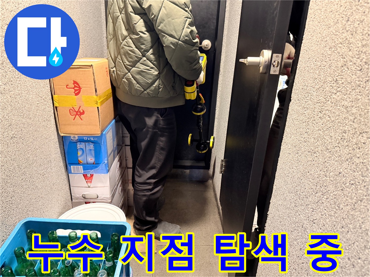 수분 측정기를 이용해 배관 누수 부위를 찾는 작업 현장