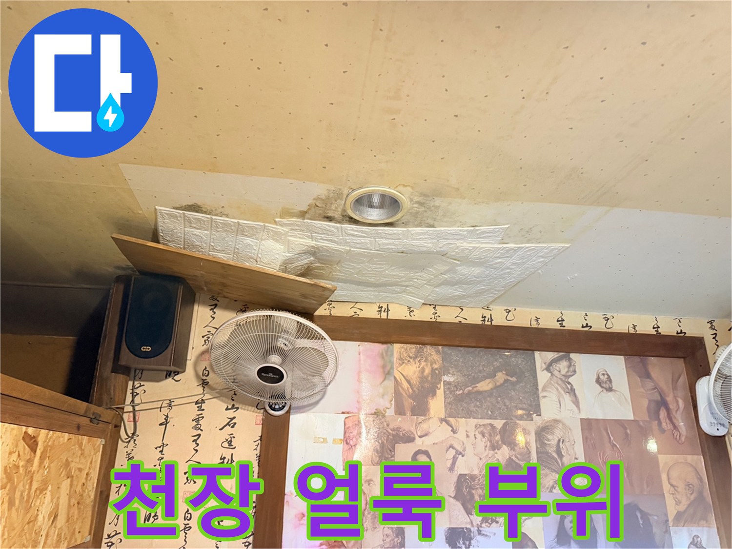 천장 배관 주변의 누수 흔적과 얼룩 현상