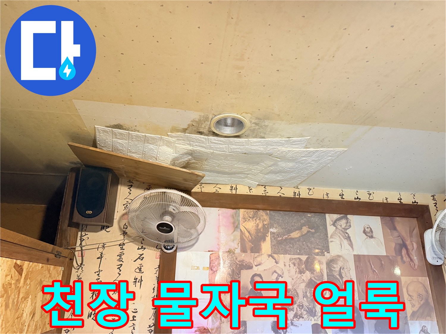 천장 벽지에 발생한 누수 흔적과 습기로 인한 변색 상태