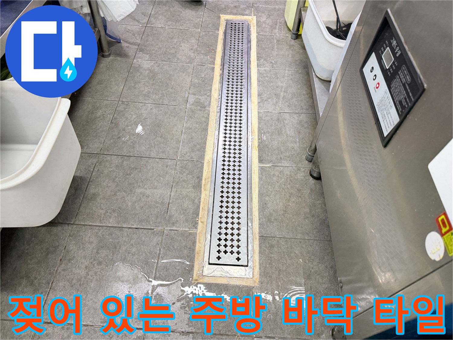 트렌치 옆쪽으로 물이 스며 나온 주방 바닥면