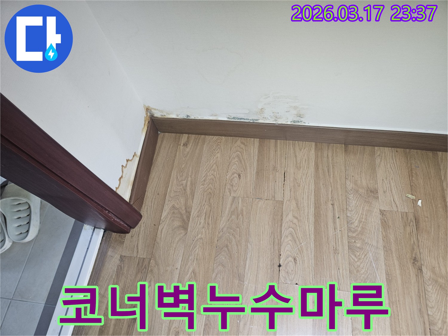 건물 코너 벽면에-누수로 인한-마루 변색이-발생한-현장-사진입니다