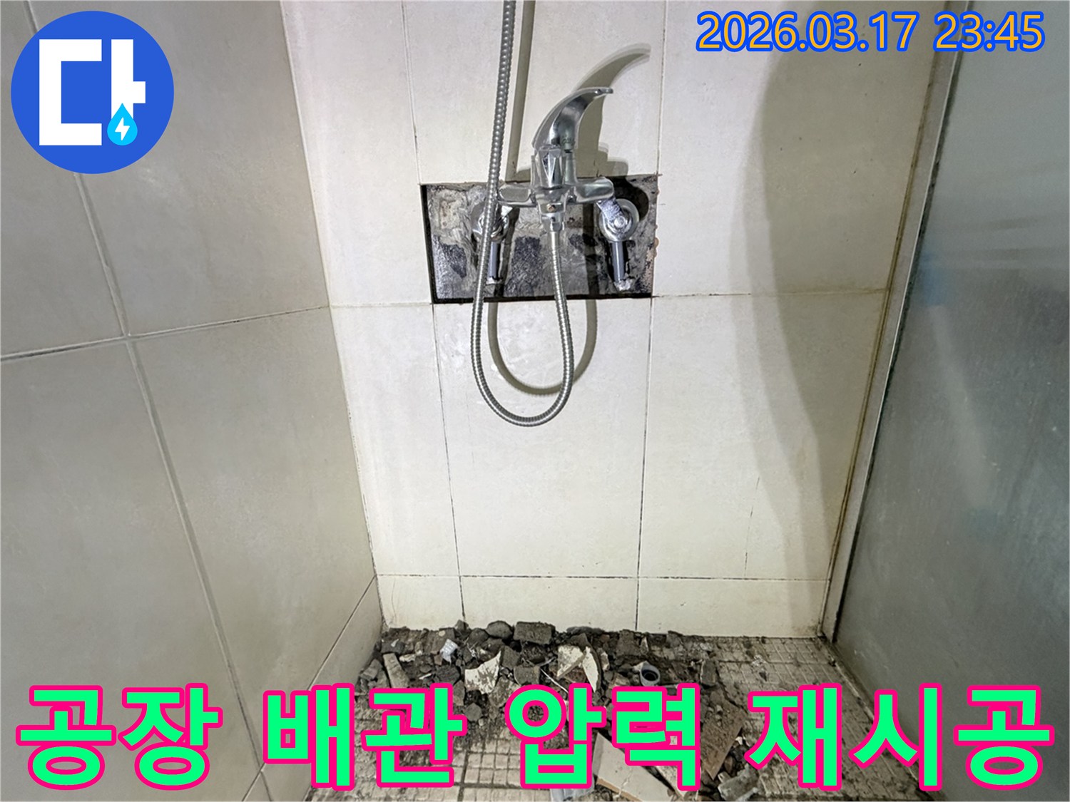 경기 화성시 병점구 공장 샤워실에서-벽면 배관 압력 테스트 미흡 후 누수 재시공 및 방수 강화를 위해-벽면 타일이 철거된 채-공사가 진행 중인 모습입니다.