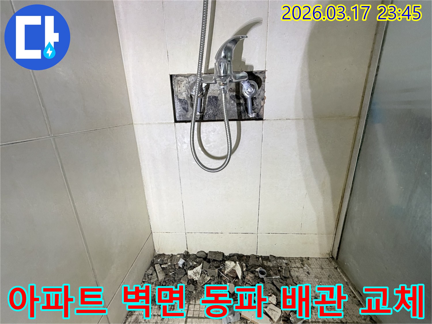 경기 화성시 병점구 아파트 욕실에서-샤워실 벽면 배관 동파 후 미세 누수 교체 및 방수를 위해-벽면 타일이 철거된 채-공사가 진행 중인 모습입니다.