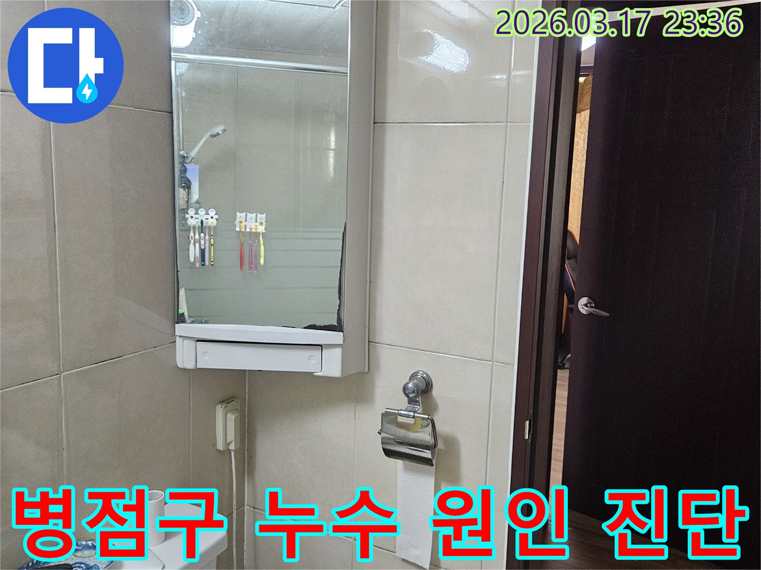 경기 화성시 병점구 아파트의-욕실에서 누수 원인을-정확하게 찾기 위해-정밀 진단 과정을-설명하는 이미지입니다.