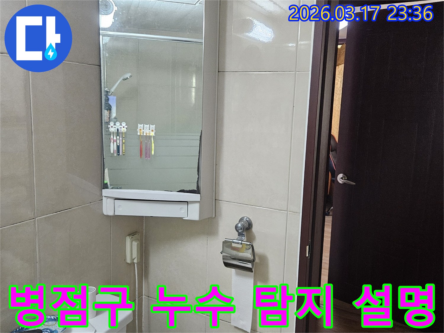 경기 화성시 병점구 아파트의-욕실에서 누수 탐지 과정을-고객님께 동반 설명하기 위해-현장 상황을-기록한 사진입니다.