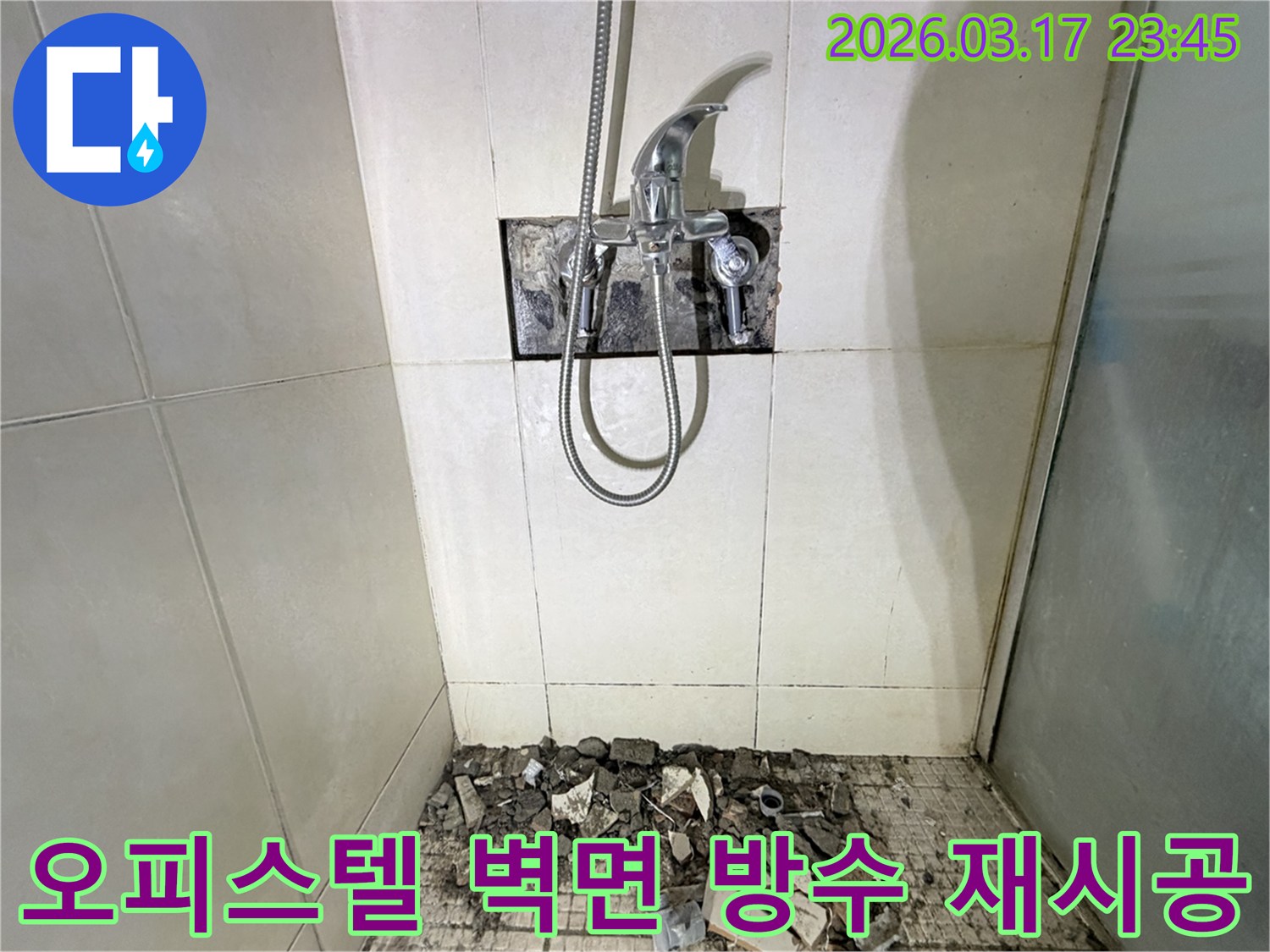 경기 화성시 병점구 오피스텔 욕실에서-샤워 벽면 방수층 파손 누수 재시공 및 타일 마감을 위해-벽면 타일이 철거된 채-공사가 진행 중인 모습입니다.