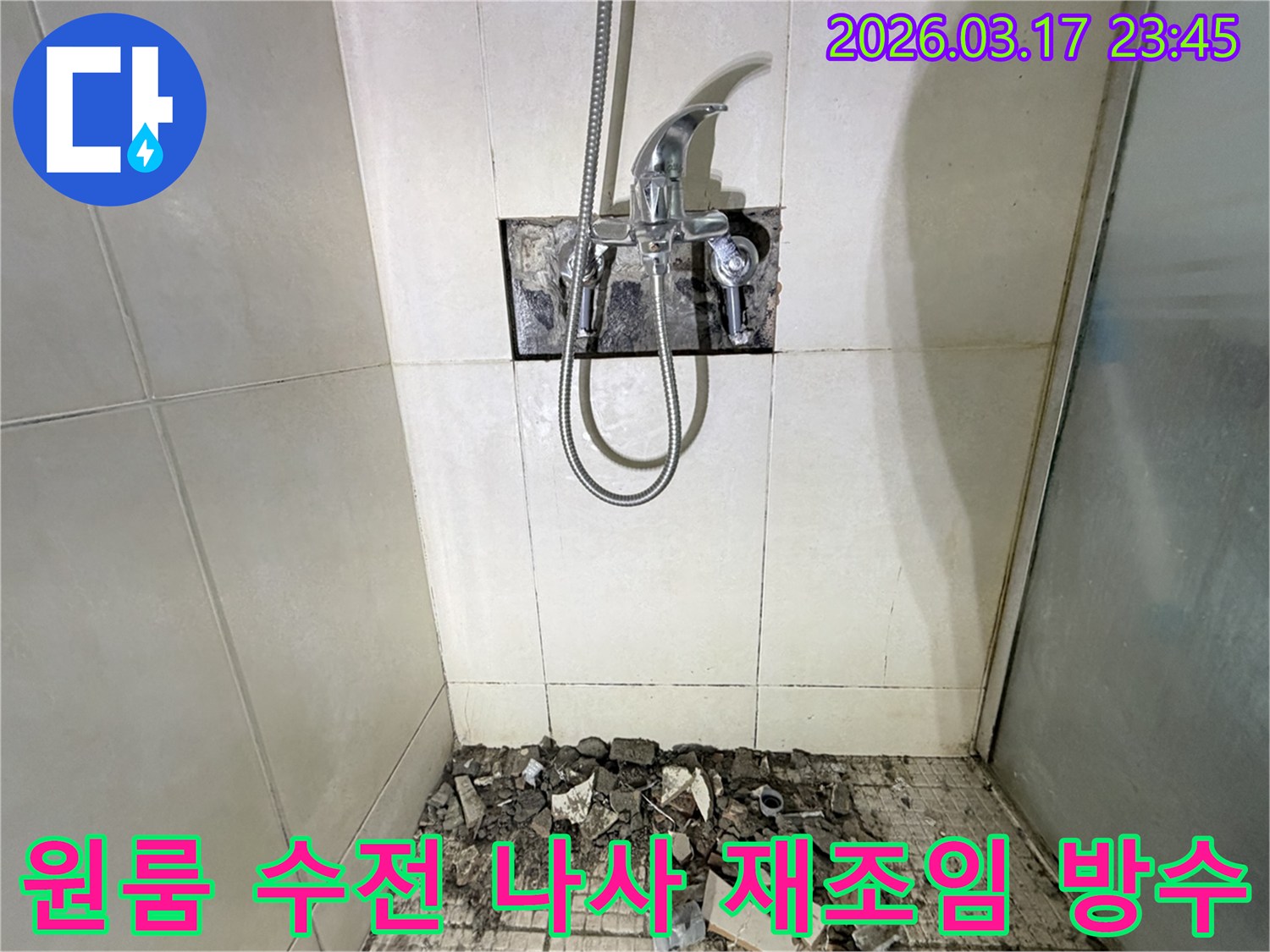경기 화성시 병점구 원룸 욕실에서-샤워실 벽면 수전 연결부 나사 풀림 누수 재조임 및 방수를 위해-벽면 타일이 철거된 채-공사가 진행 중인 모습입니다.