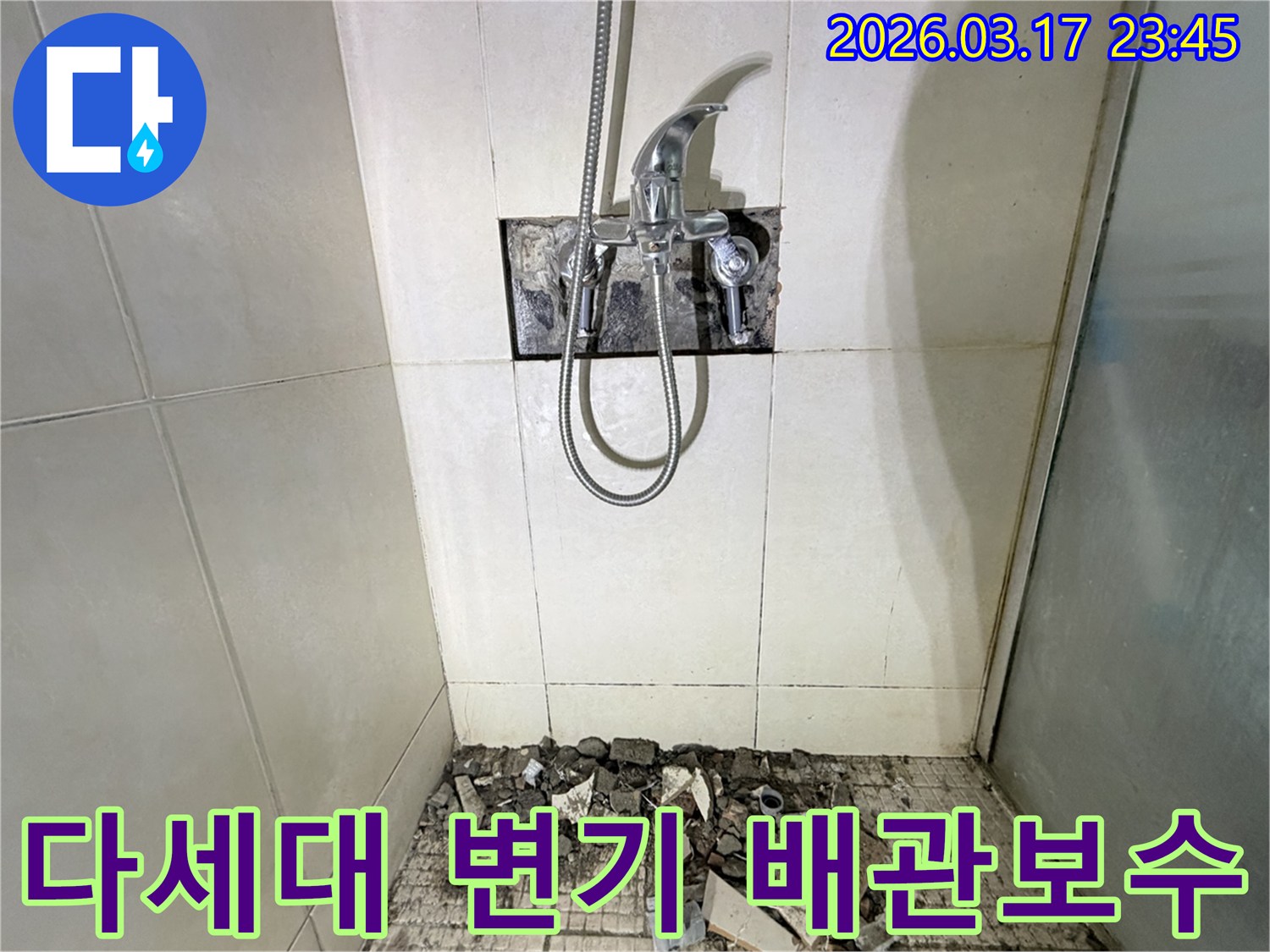 경기 화성시 병점동 다세대주택 화장실에서-변기 주변 누수 배관 연결부 보수 및 방수 보강을 위해-샤워 수전이 제거되고-바닥 타일이 파손된 채로-공사가 진행 중인 모습입니다.