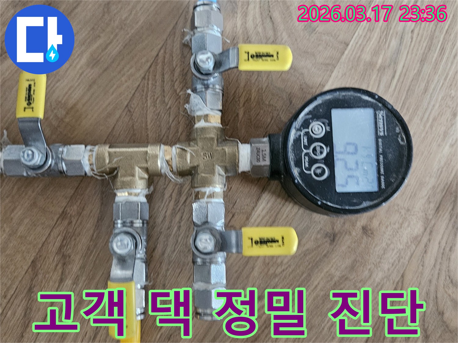 고객님의-댁-바닥에-설치된-압력-테스트-장비를-통해-현장에서-직접-정밀한-누수-진단을-진행하고-있습니다
