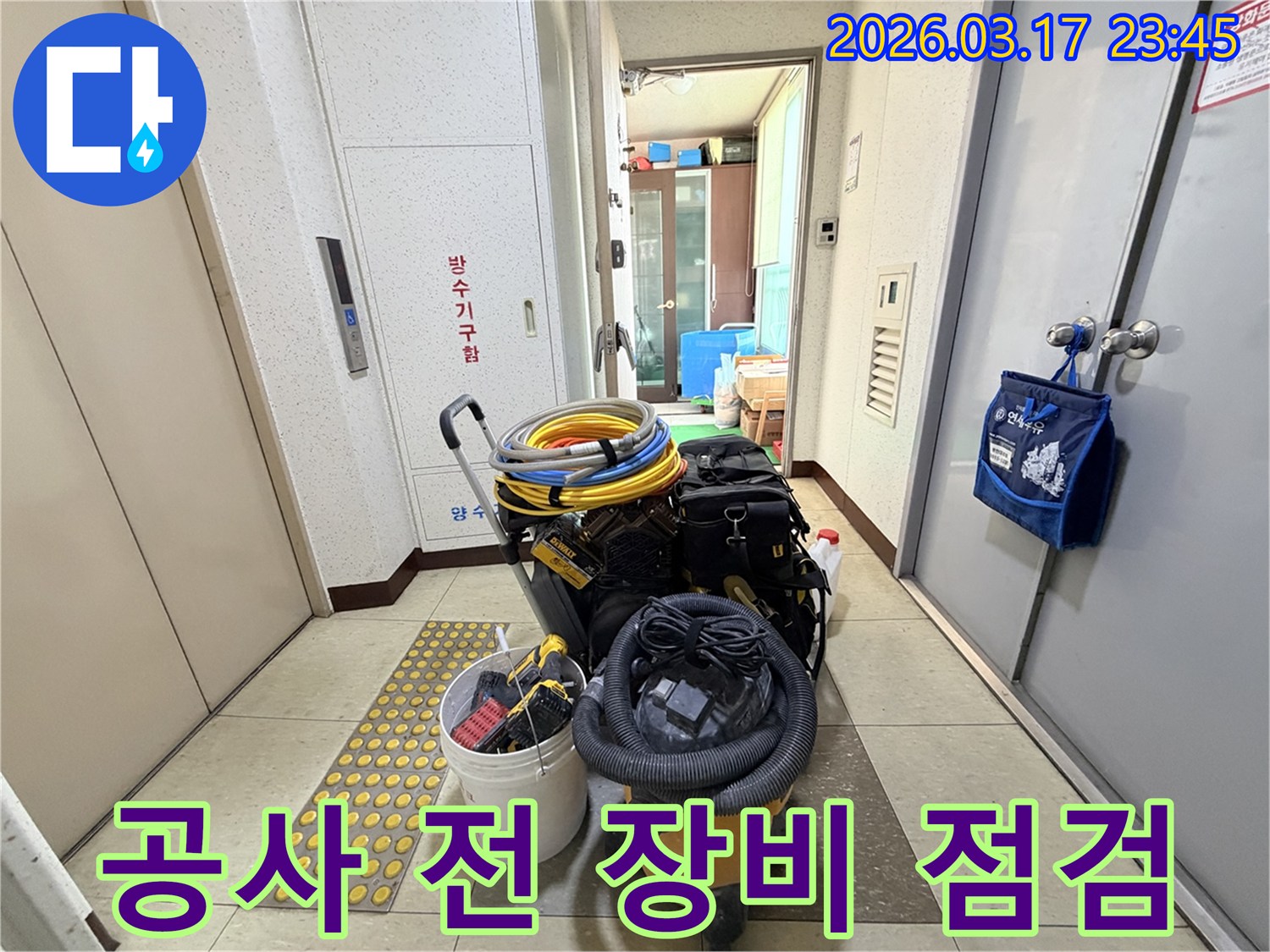 누수-공사-시작-전-필요한-모든-전문-장비들이-현관-앞에서-꼼꼼하게-점검되고-있습니다