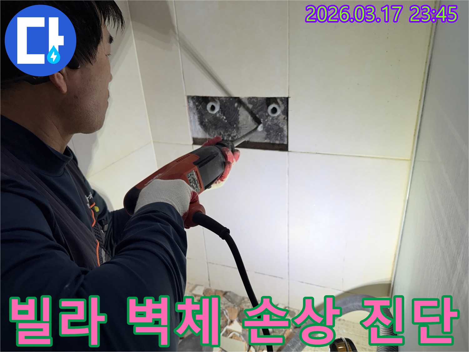 누수 공사 전문가가 빌라 욕실 벽면의 타일을 조심스럽게 파쇄하여-누수 원인 배관의 손상 여부를 정밀 진단하는 모습입니다.
