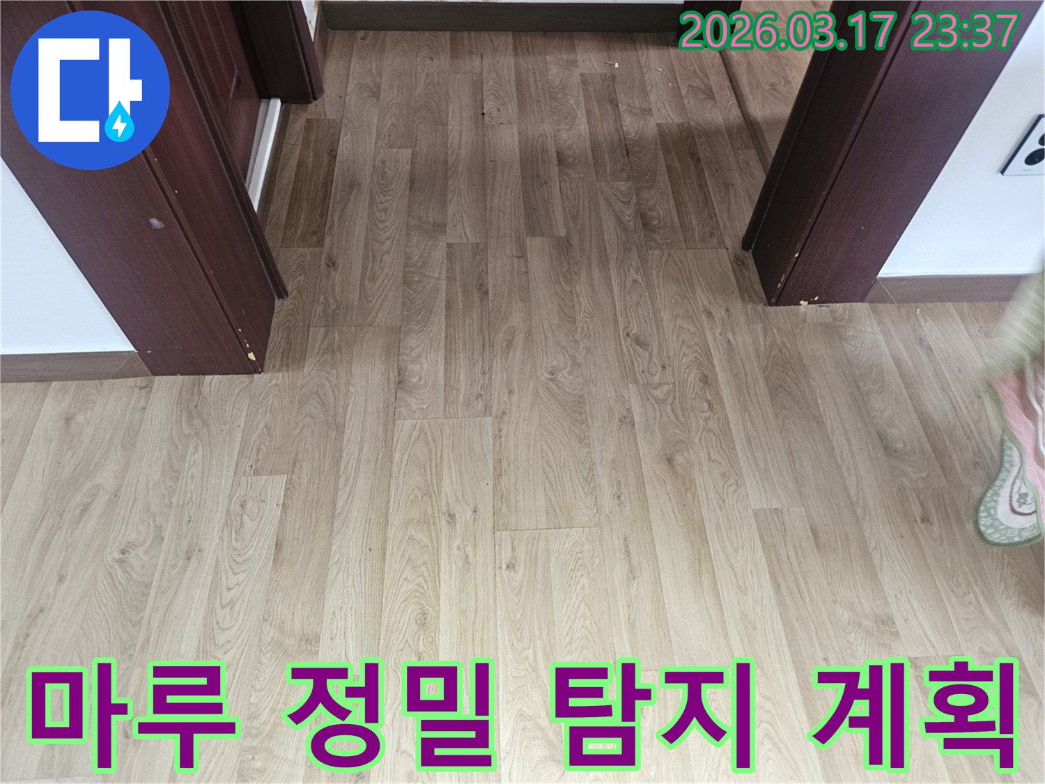 누수 발생으로 인한-바닥 마루의 손상을-정밀하게 탐지하는-과정을 보여주는 사진입니다.