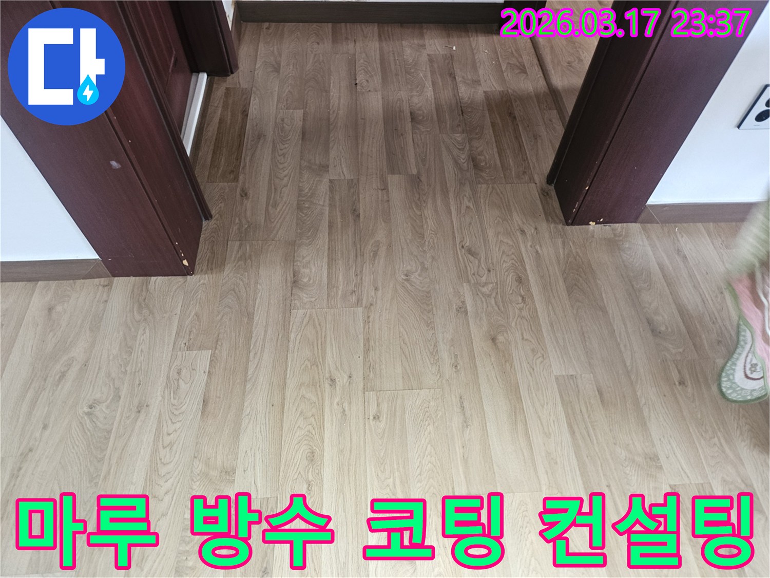 누수 발생을 미리 방지하고-바닥 마루의 수명을 연장하기 위한-방수 코팅 컨설팅을-진행하는 현장 사진입니다.