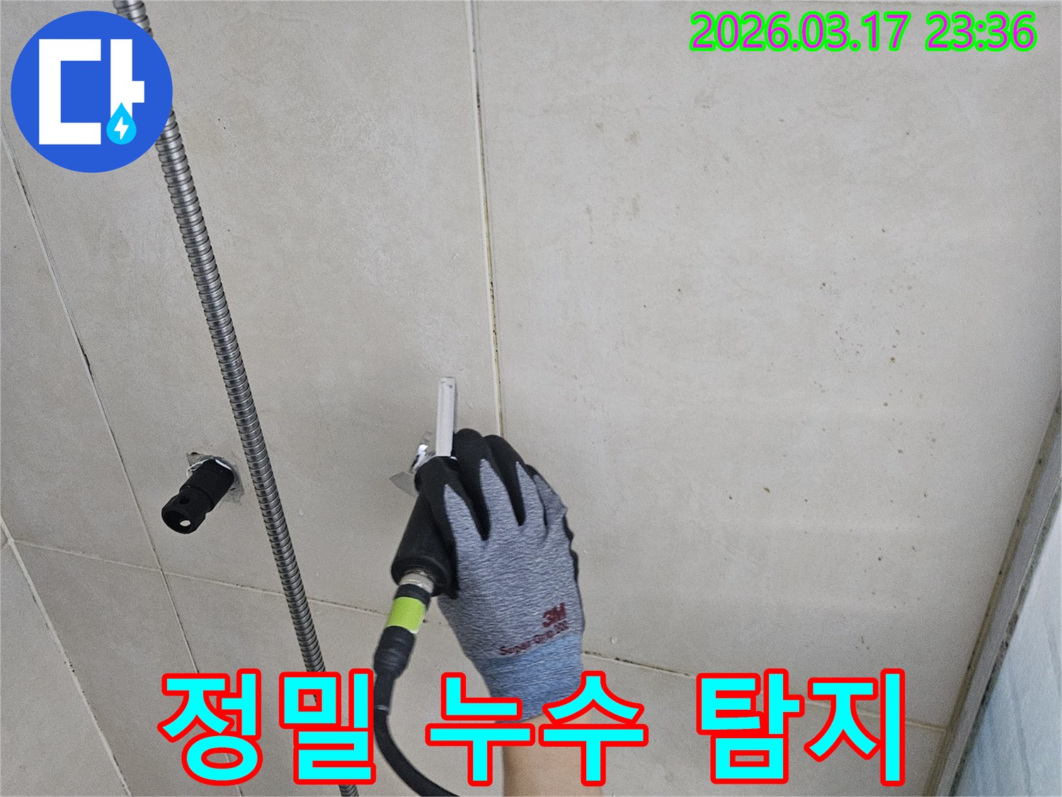 누수 전문 엔지니어가-고성능 장비로-타일 벽면의 누수 지점을-정밀하게 탐지하는 중입니다