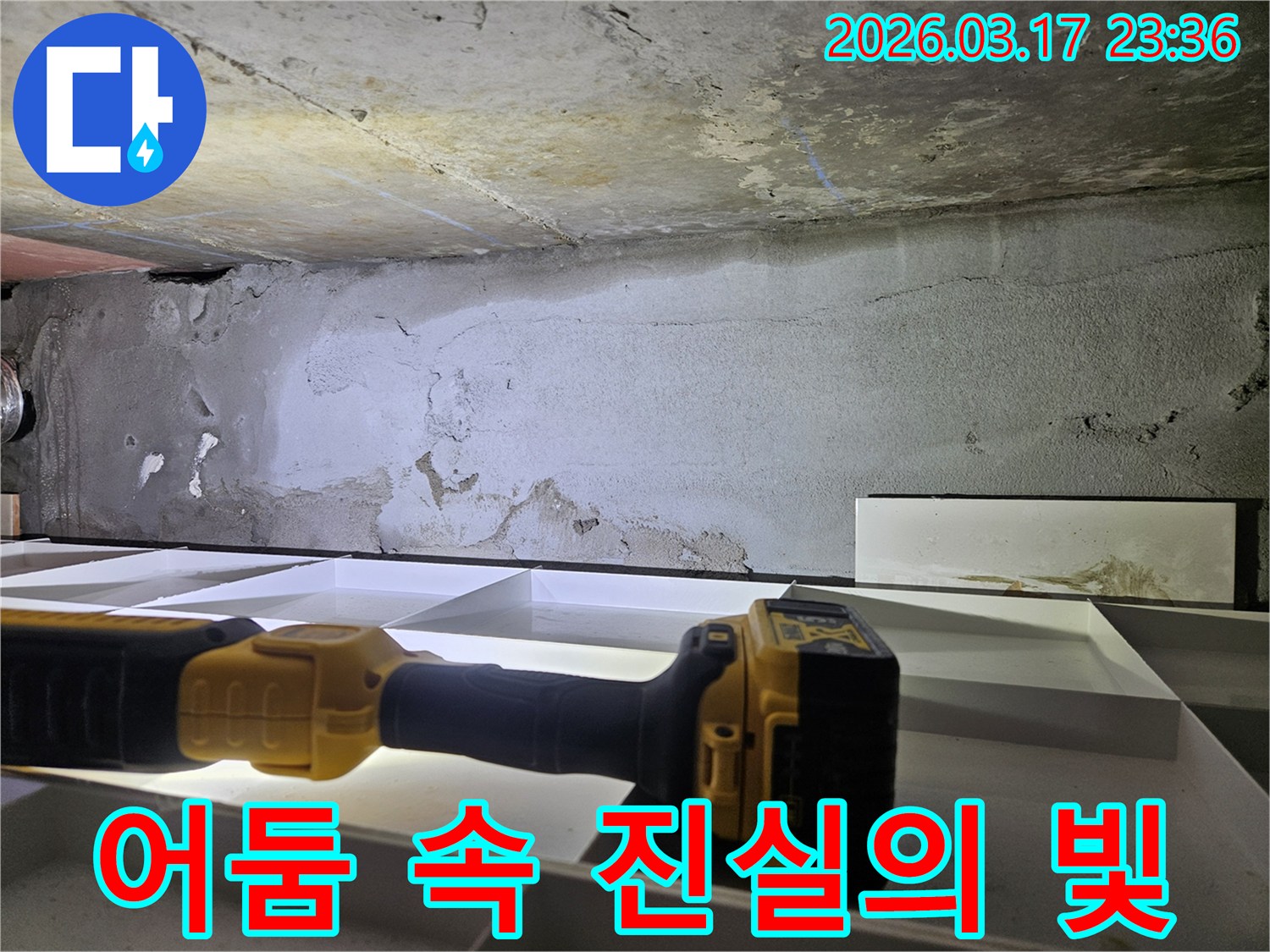 누수 전문 엔지니어가-천장 누수 현장에서-플래시를 이용해-어둠 속에 숨겨진 진실을-밝히고 있습니다.