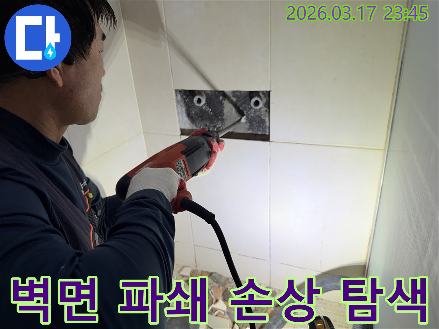 누수 전문가가 벽면 타일을 깨끗하게 파쇄하며-누수 원인인 배관의 손상 부위를 정밀하게 탐색하는 작업을 진행 중입니다.