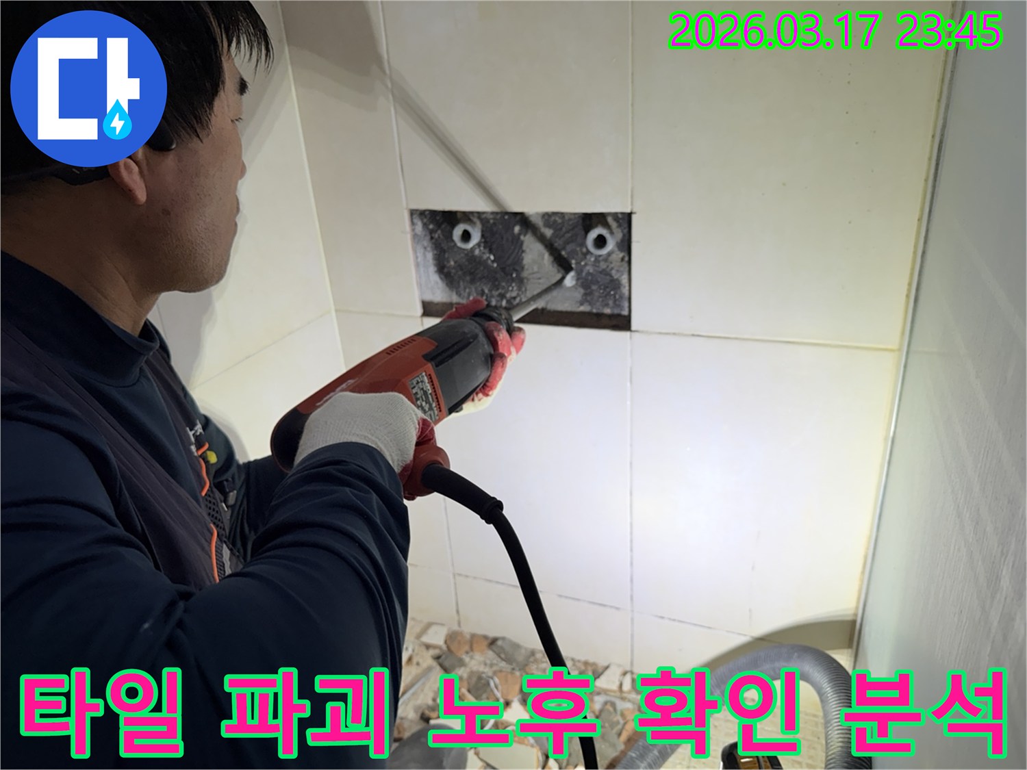 누수 전문가가 아파트 벽면 타일을 파괴하여-숨겨진 배관의 노후화 여부를 육안으로 확인하고 분석하는 작업 현장입니다.