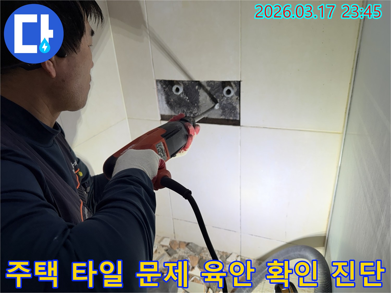 누수 전문가가 주택 벽면 타일을 제거하며-숨겨진 배관의 문제점을 육안으로 확인하고 정밀 진단하는 작업 현장입니다.