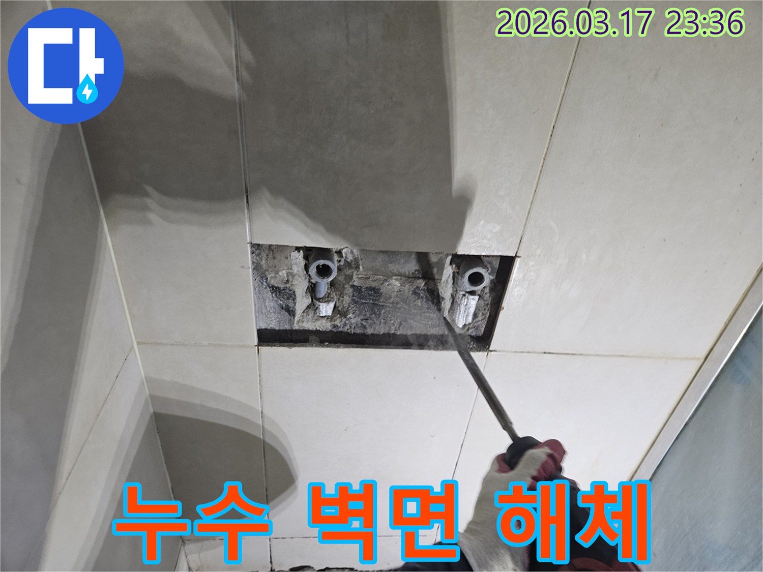 누수 지점을-정확히 찾기 위해-타일 벽면을-개방하는 작업 현장