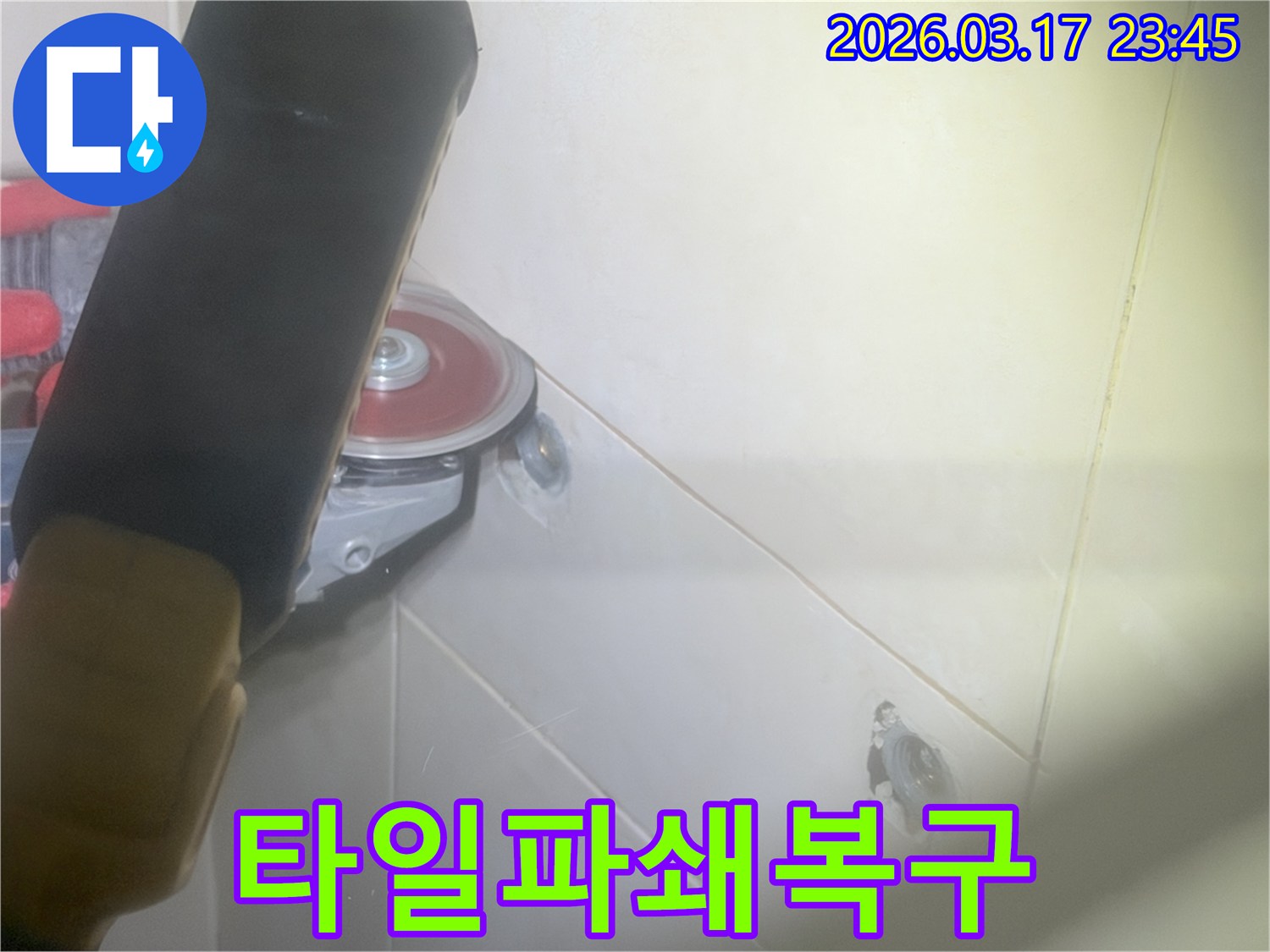 누수-지점을-찾아-타일-벽면을-조심스럽게-파쇄하는-작업-현장입니다.