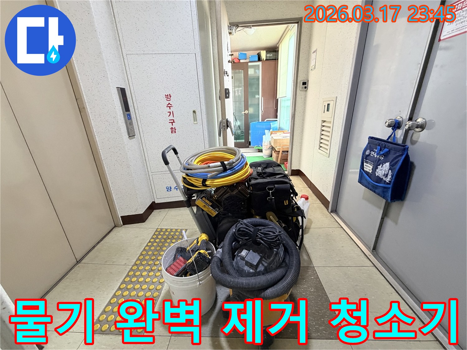 누수-현장의-물기-완벽-제거에-탁월한-성능의-습식-청소기가-현관-앞에-준비되어-있습니다