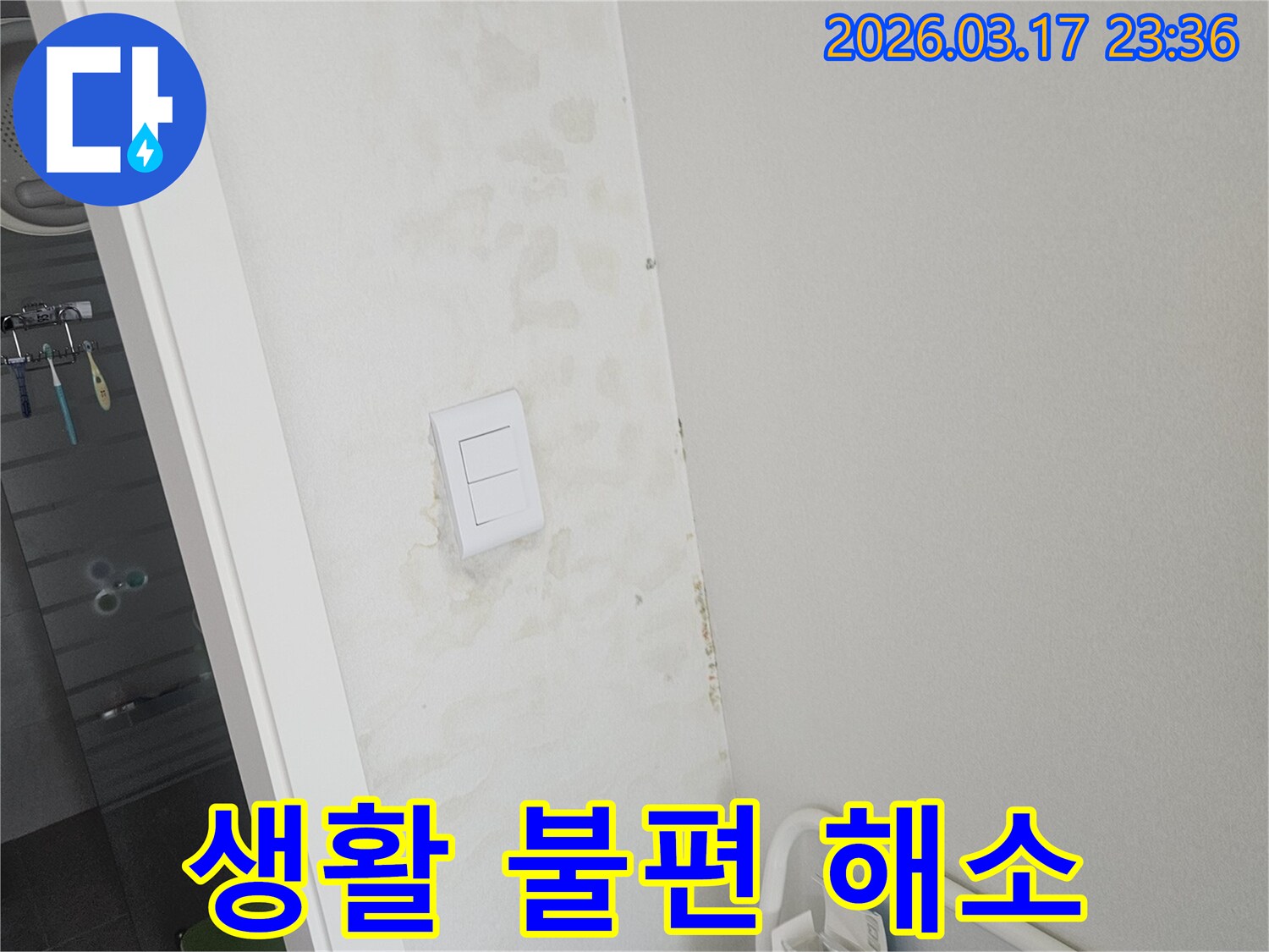누수로 인해-벽면이-젖어-발생하는-생활의-불편함을-해소하기-위한-진단-모습입니다.