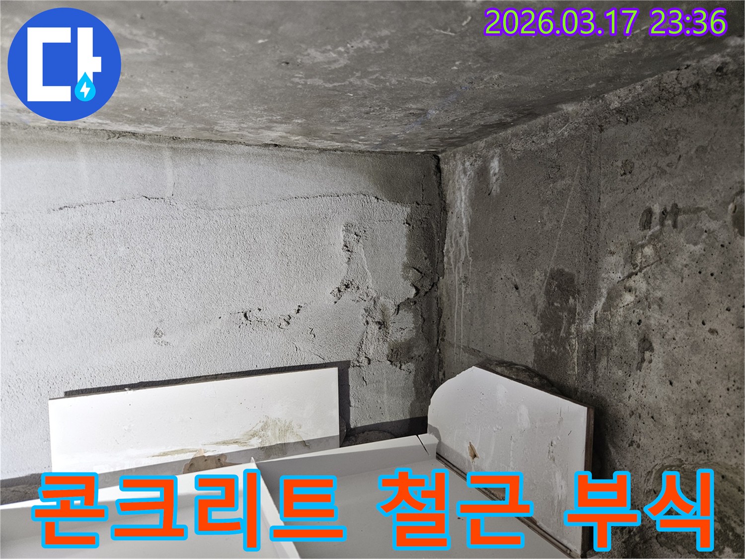 누수로 인해 콘크리트 내부 철근 부식 위험-건물 수명 연장을 위한 신속한 조치가 필요합니다.