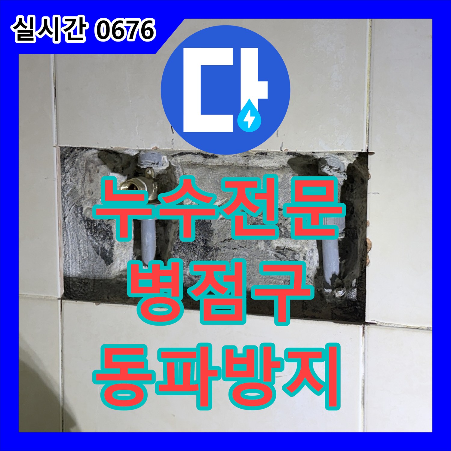 누수전문, 겨울철 욕실 배관 동파로 인한 파열 누수 문제를 고품질 보온재로 꼼꼼하게 보온하여 해결하는 화성시 병점구