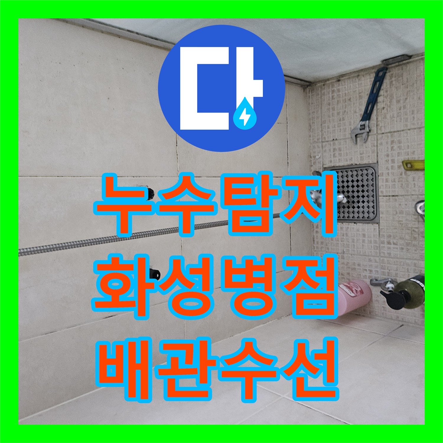 누수탐지 샤워 수전 배관 결함과 화장실 방수층 문제를 동시에 잡은 경기 화성시 병점동 사례