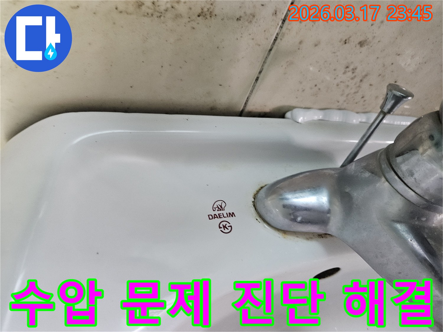 대림 세면대 수도꼭지 주변의 물때와-벽면에 번진 검은 곰팡이가-수도꼭지 수압 문제 진단 및 해결이 필요한 누수 현장을 보여줍니다.