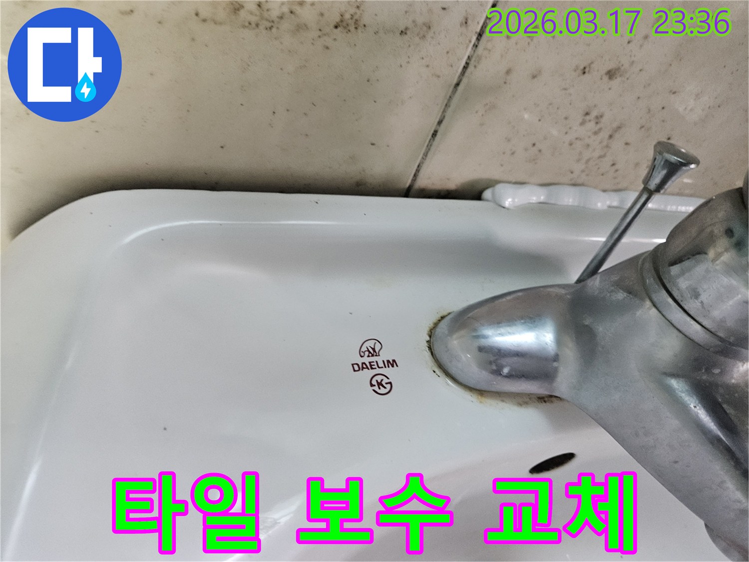대림 세면대 주변 벽에- 짙게 번진 곰팡이와- 수도꼭지 아래- 물때 자국을 담은 사진입니다