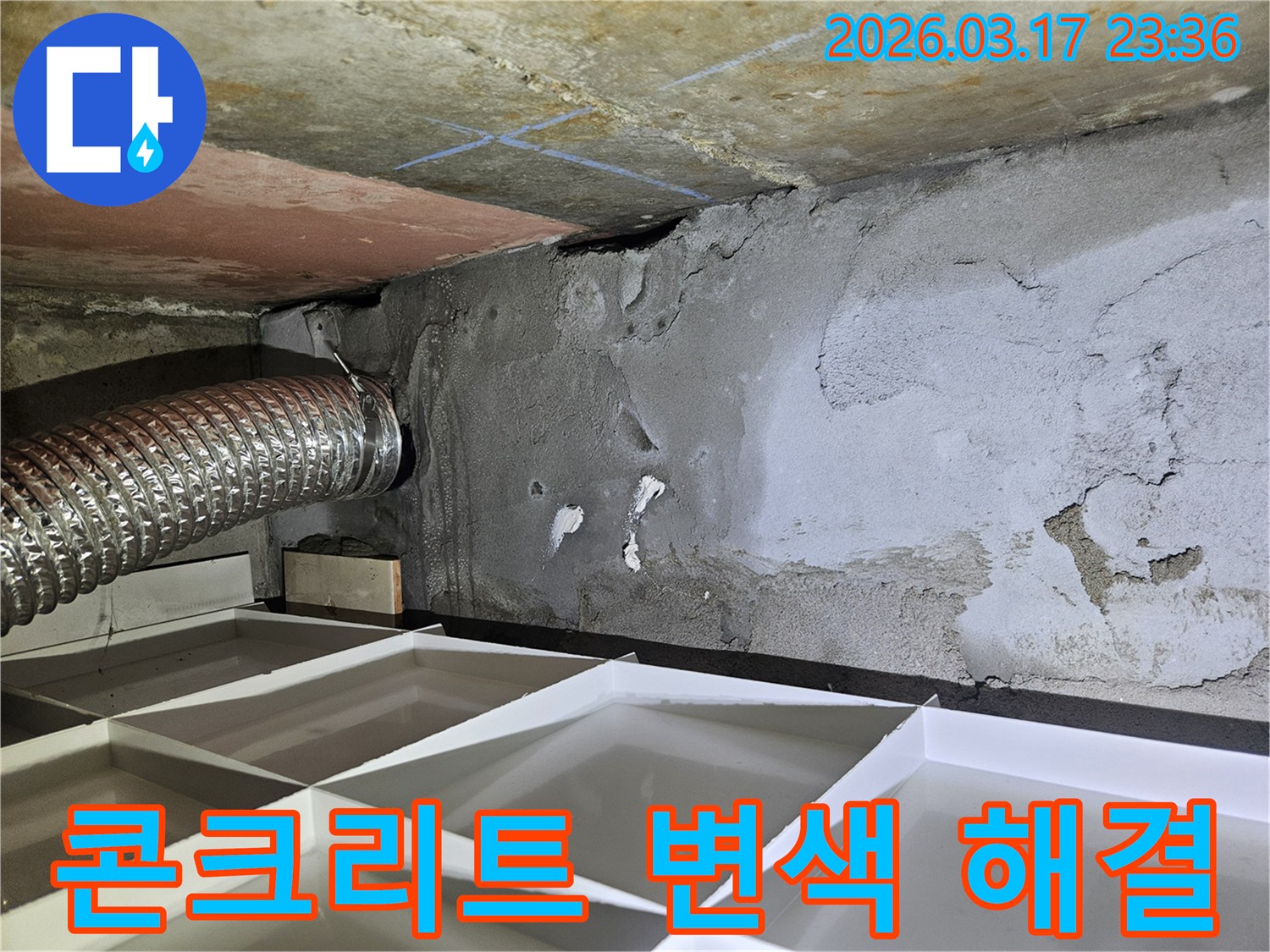 물에 의해 변색되고-표면이 박리되기 시작한-콘크리트 벽면의 누수 해결