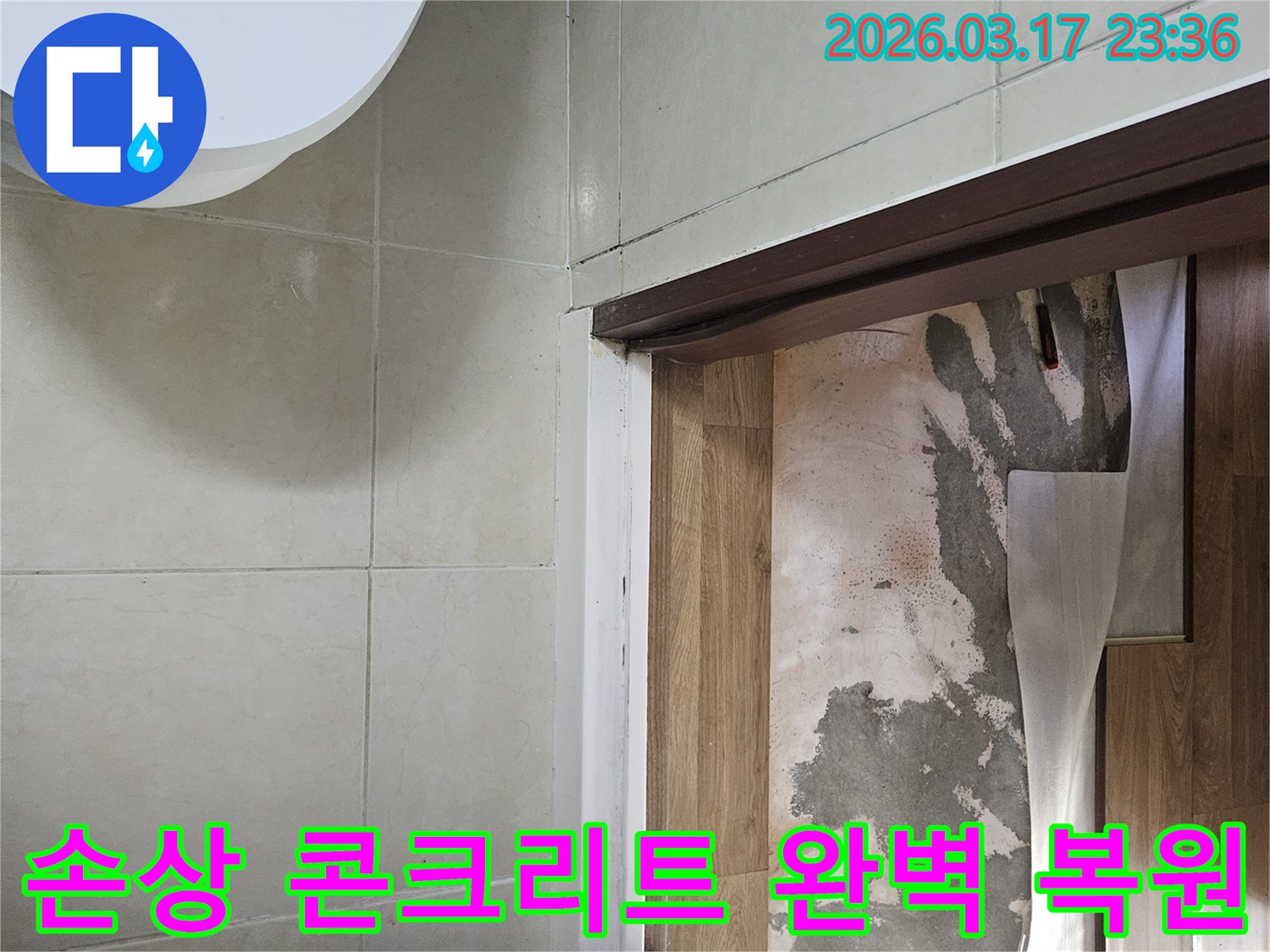 바닥재 아래-콘크리트 면에 나타난-누수 지점을-최종적으로 확인하고-복구 계획을-세우는 모습