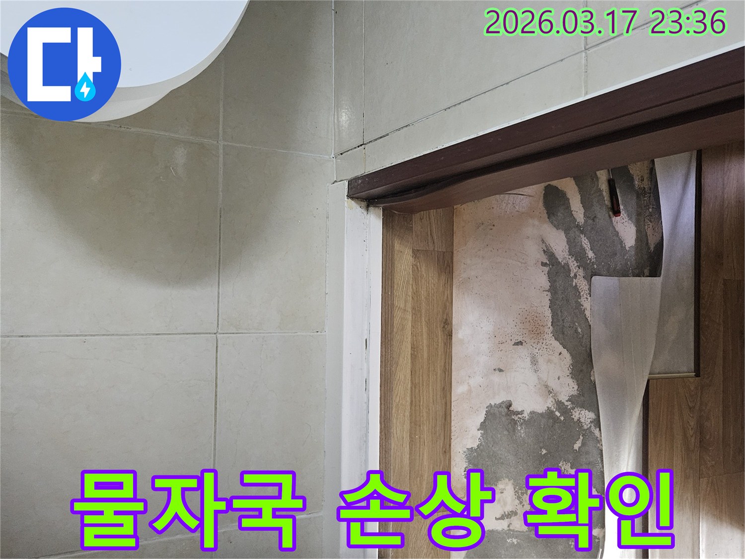 바닥재 아래-콘크리트 면에 나타난-물자국과 표면의-손상 흔적을-확인하는 모습