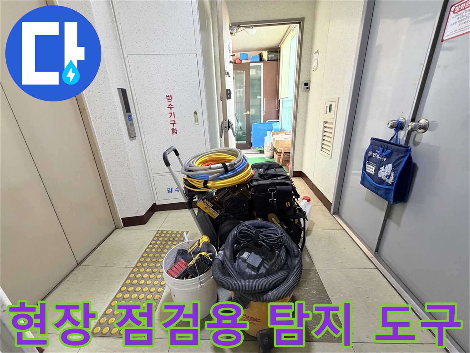 배관 누수 지점을 특정하기 위해 사용하는 전문 측정 장비 모음