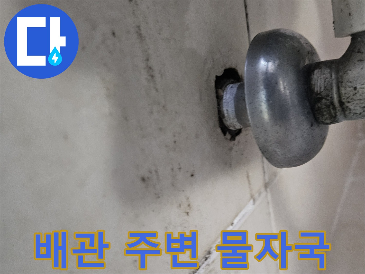 배관 연결부 주위로 퍼진 천장 누수 오염 흔적