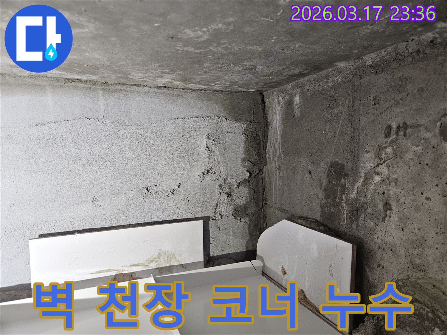 벽과 천장이 만나는 코너 부분에 발생한 누수 흔적-구조적 취약점으로 인한 물샘이 의심됩니다.