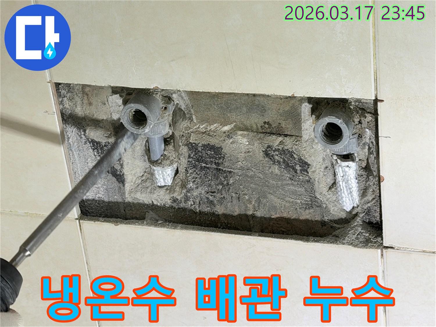 벽면-개방-냉온수-배관-누수-지점-안전한-수리