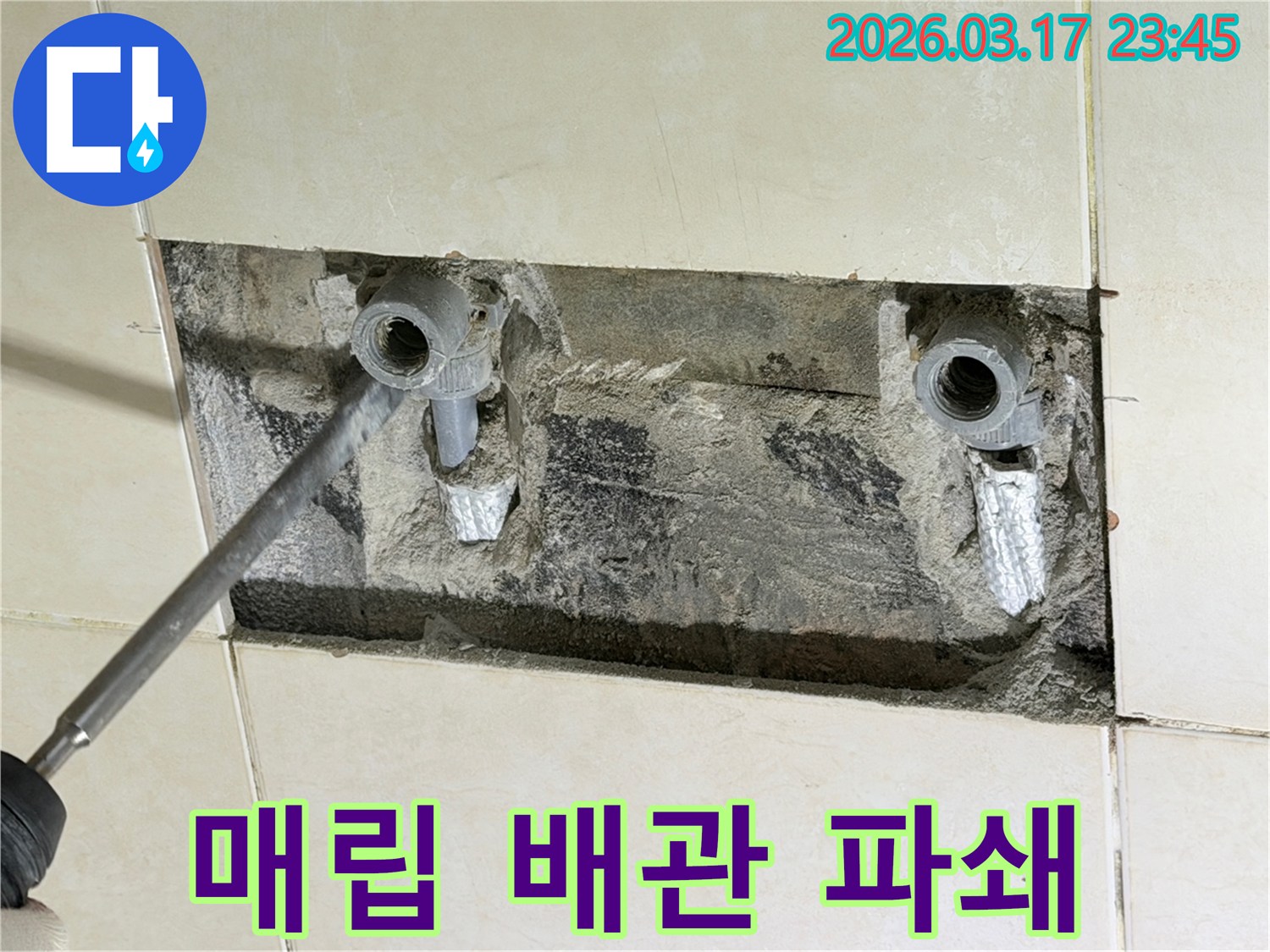 벽면 파쇄-매립 배관-누수 지점-정확한 수리