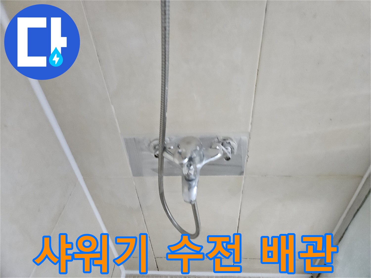 벽면에 설치된 샤워 수전의 연결 상태와 배관 모습입니다.