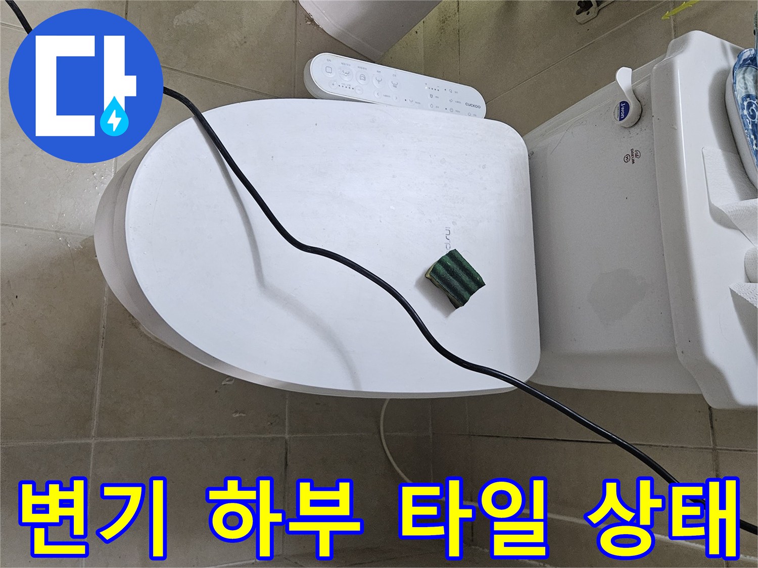 변기 뒤쪽-바닥 타일 접합부 점검 중