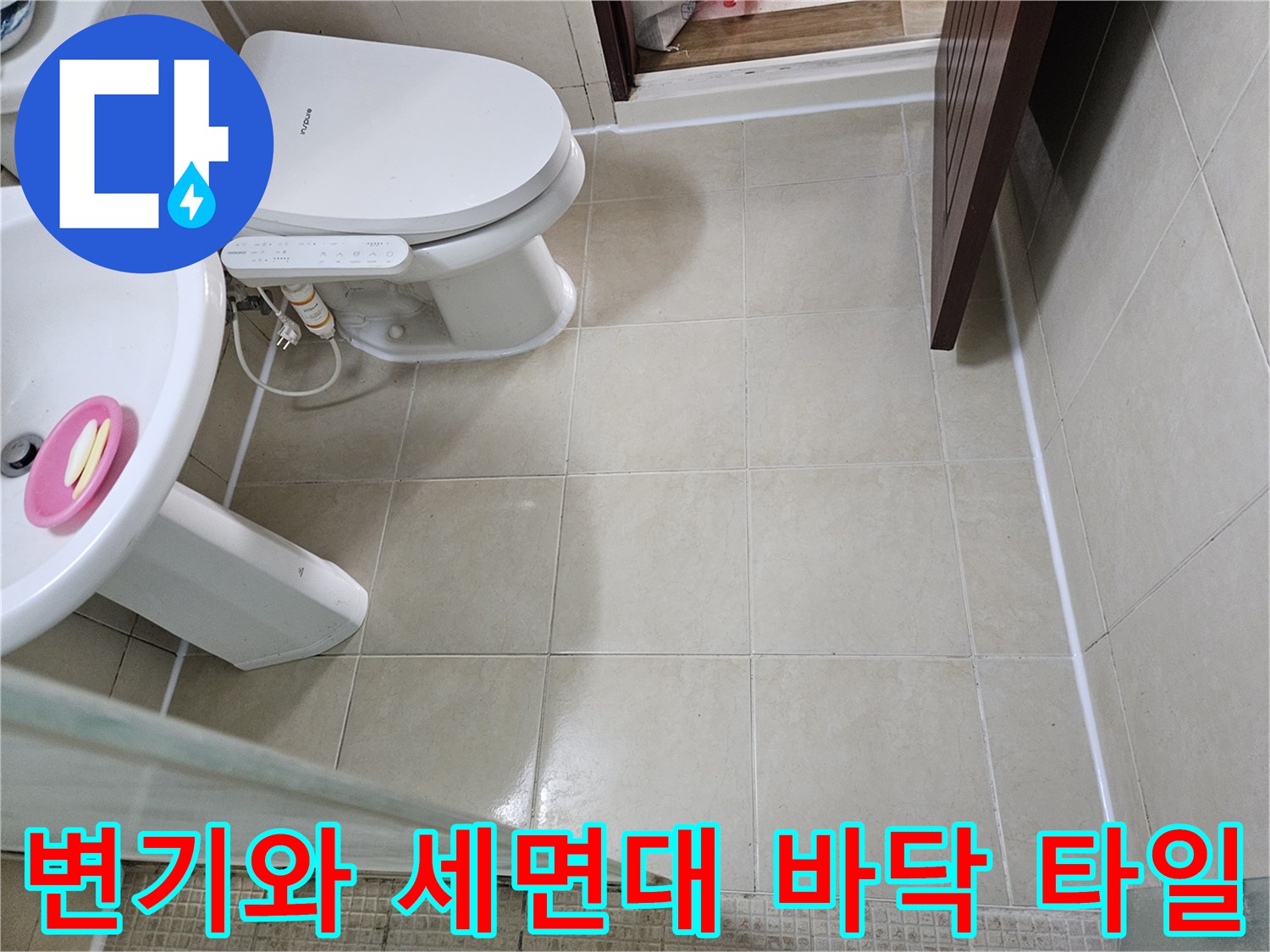 변기 주변의 타일과 세면대 하부 배관 부근입니다.