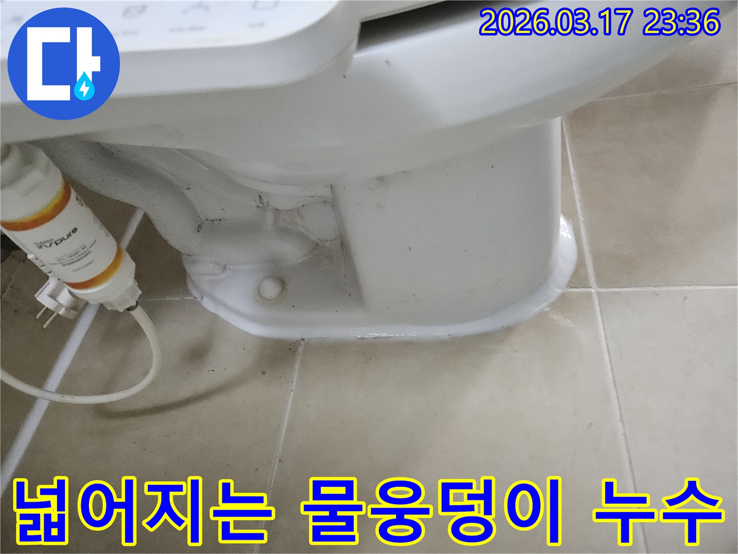 변기 하부에서 발생한-물웅덩이가 점점 넓어져-피해가 커지는 현장을-해결하는 모습입니다.