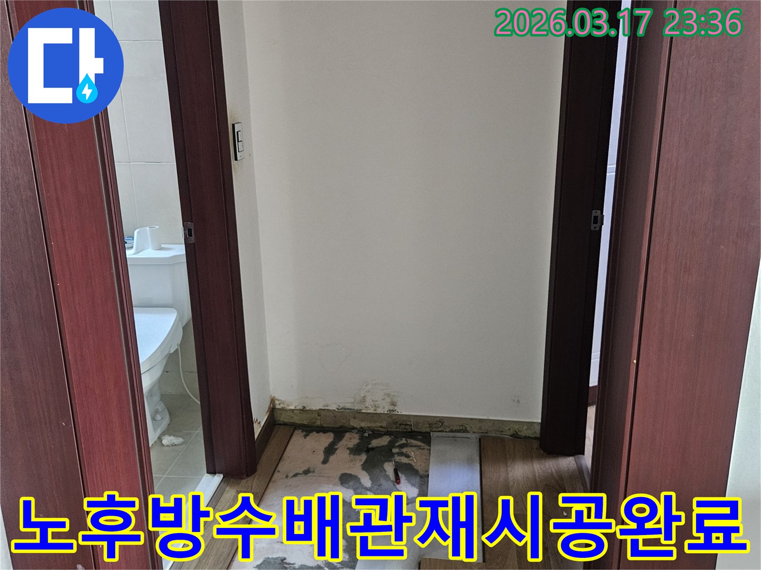 병점 빌라 화장실 누수 현장에서-노후된 방수층 파손으로 인한 문제를-해결하고 배관 교체 및 방수 재시공을 위해-벽과 바닥을 개방한 모습입니다.