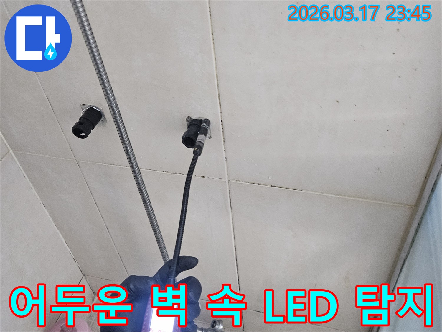 병점구-10용사로-욕실-벽면의-어둡고-좁은-공간에-숨겨진-누수-지점을-내시경-장비의-LED-조명으로-밝혀내어-정확히-탐지하는-모습입니다