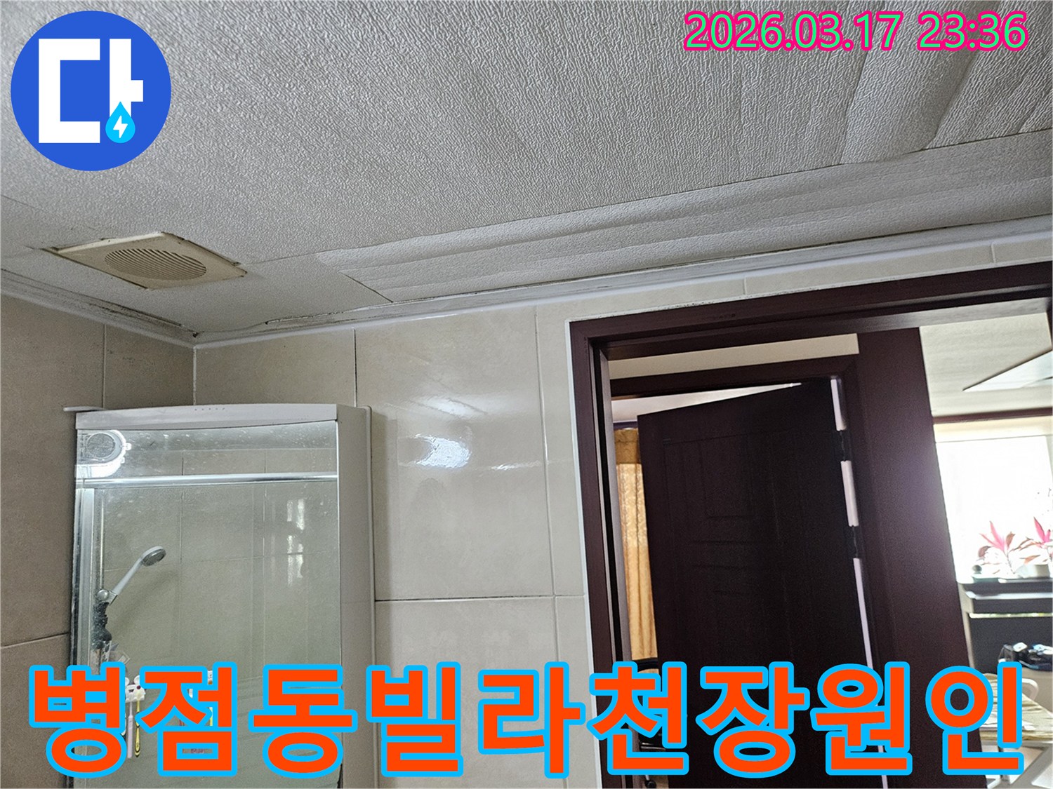 병점동 빌라의 욕실 천장에서-누수로 인해 마감재가 젖어-변색된 현장을-누수 엔지니어가 원인 정밀 분석 및 공사를 위해-점검하는 모습입니다