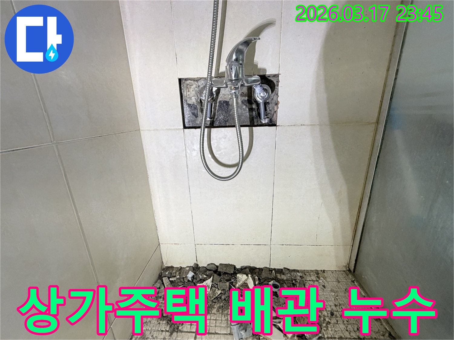 병점동 상가주택 욕실에서-배관 누수 탐지 및 보수를 위해-샤워 수전이 제거되고-바닥 타일이 파손된 채로-공사가 진행 중인 모습입니다.