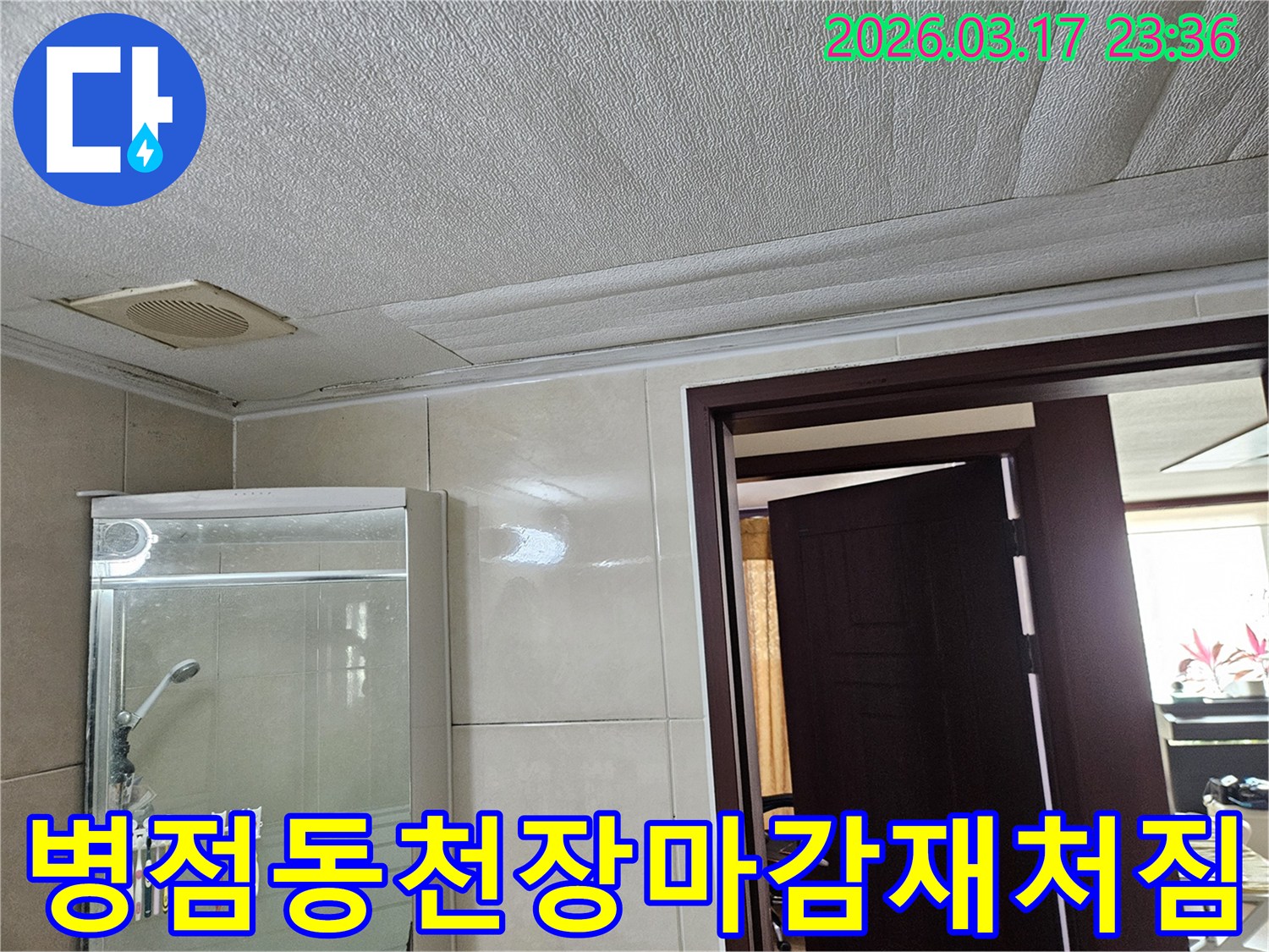 병점동 아파트 욕실 천장의-누수로 인해 마감재가 젖어-변색되고 처진 현장을-누수 엔지니어가 미루지 않고-즉시 해결하기 위해-점검하는 모습입니다